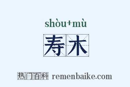 寿木是什么意思的图片